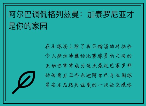 阿尔巴调侃格列兹曼:加泰罗尼亚才是你的家园