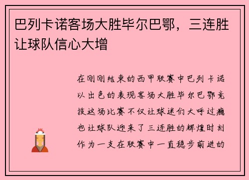 巴列卡诺客场大胜毕尔巴鄂,三连胜让球队信心大增