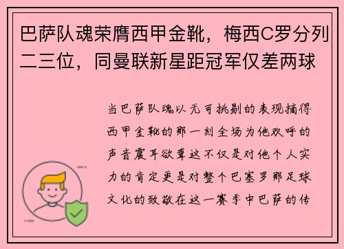 巴萨队魂荣膺西甲金靴,梅西C罗分列二三位,同曼联新星距冠军仅差两球