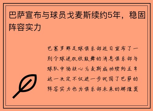 巴萨宣布与球员戈麦斯续约5年,稳固阵容实力