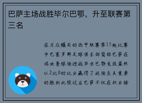 巴萨主场战胜毕尔巴鄂,升至联赛第三名
