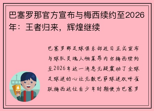 巴塞罗那官方宣布与梅西续约至2026年:王者归来,辉煌继续