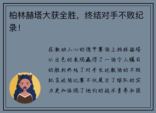 柏林赫塔大获全胜,终结对手不败纪录!