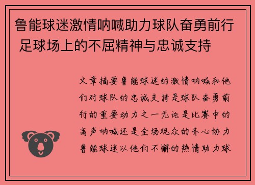 鲁能球迷激情呐喊助力球队奋勇前行 足球场上的不屈精神与忠诚支持