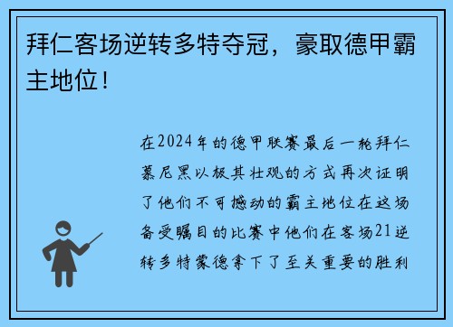 拜仁客场逆转多特夺冠，豪取德甲霸主地位！