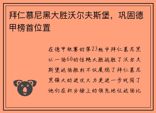 拜仁慕尼黑大胜沃尔夫斯堡,巩固德甲榜首位置