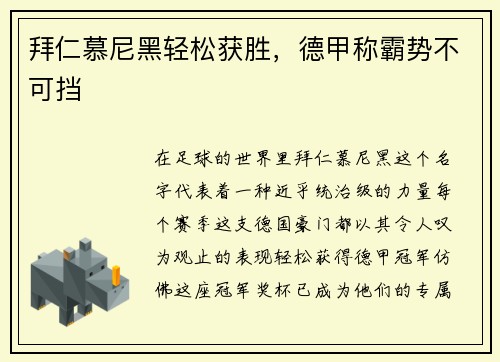 拜仁慕尼黑轻松获胜,德甲称霸势不可挡