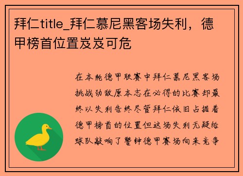 拜仁title_拜仁慕尼黑客场失利,德甲榜首位置岌岌可危
