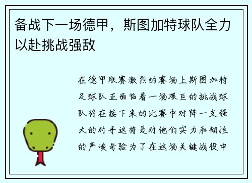 备战下一场德甲,斯图加特球队全力以赴挑战强敌