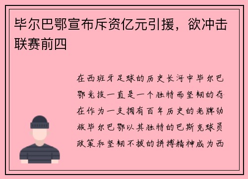 毕尔巴鄂宣布斥资亿元引援,欲冲击联赛前四