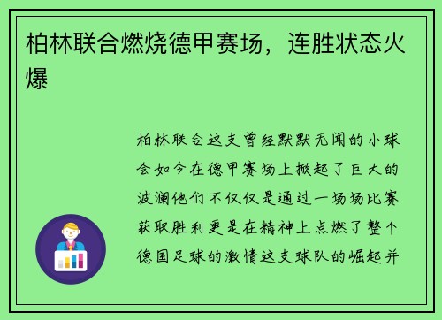 柏林联合燃烧德甲赛场,连胜状态火爆