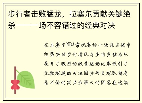 步行者击败猛龙,拉塞尔贡献关键绝杀——一场不容错过的经典对决