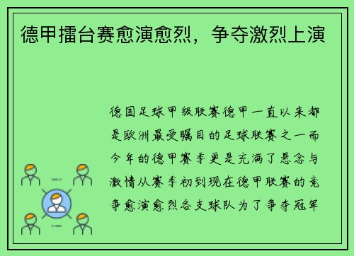 德甲擂台赛愈演愈烈,争夺激烈上演
