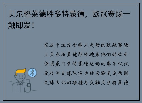 贝尔格莱德胜多特蒙德,欧冠赛场一触即发!