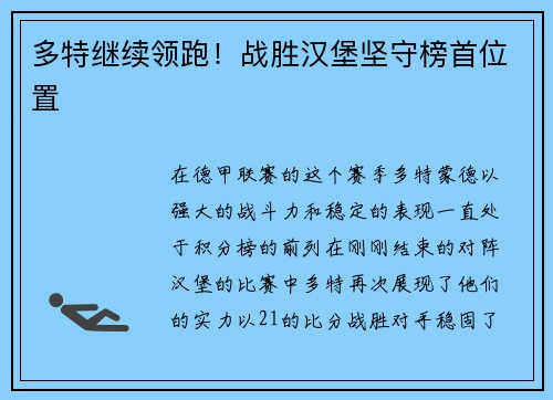 多特继续领跑！战胜汉堡坚守榜首位置