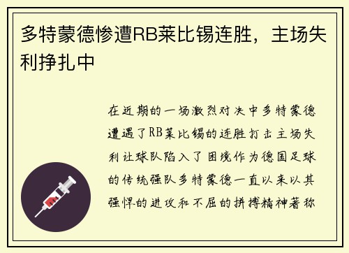 多特蒙德惨遭RB莱比锡连胜，主场失利挣扎中