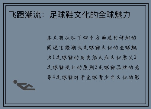 飞蹬潮流:足球鞋文化的全球魅力