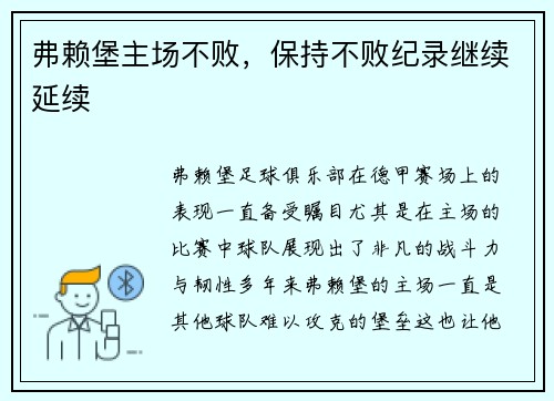 弗赖堡主场不败,保持不败纪录继续延续