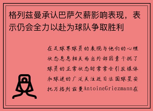 格列兹曼承认巴萨欠薪影响表现,表示仍会全力以赴为球队争取胜利