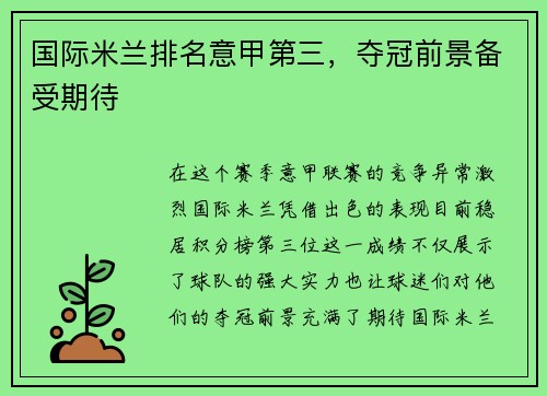 国际米兰排名意甲第三，夺冠前景备受期待