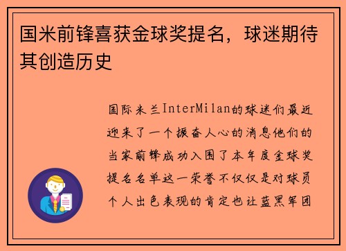 国米前锋喜获金球奖提名，球迷期待其创造历史