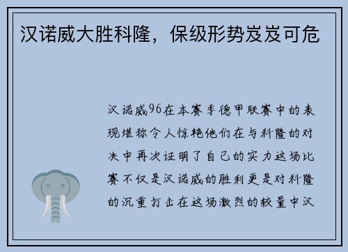 汉诺威大胜科隆,保级形势岌岌可危