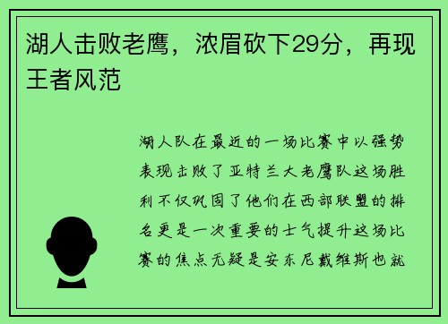 湖人击败老鹰，浓眉砍下29分，再现王者风范
