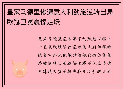 皇家马德里惨遭意大利劲旅逆转出局欧冠卫冕震惊足坛