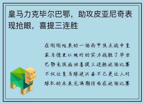 皇马力克毕尔巴鄂，助攻皮亚尼奇表现抢眼，喜提三连胜