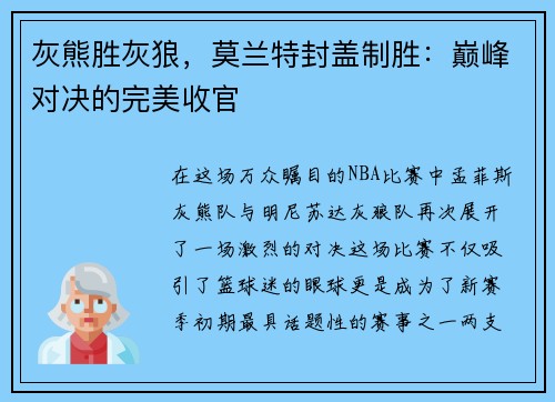 灰熊胜灰狼，莫兰特封盖制胜：巅峰对决的完美收官