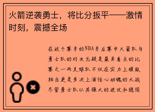 火箭逆袭勇士，将比分扳平——激情时刻，震撼全场