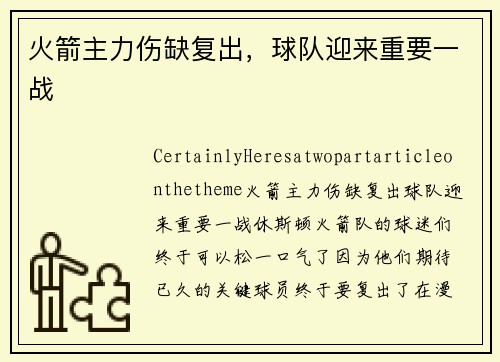 火箭主力伤缺复出,球队迎来重要一战