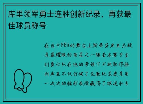 库里领军勇士连胜创新纪录，再获最佳球员称号