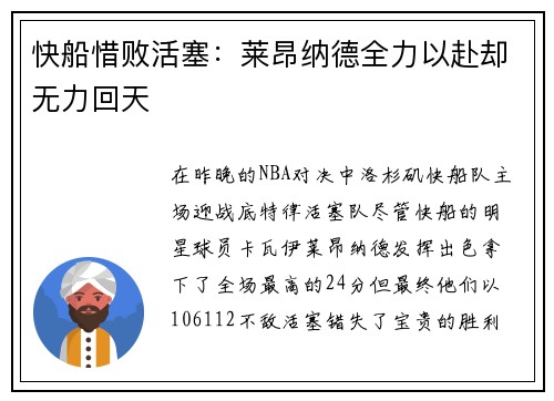 快船惜败活塞：莱昂纳德全力以赴却无力回天