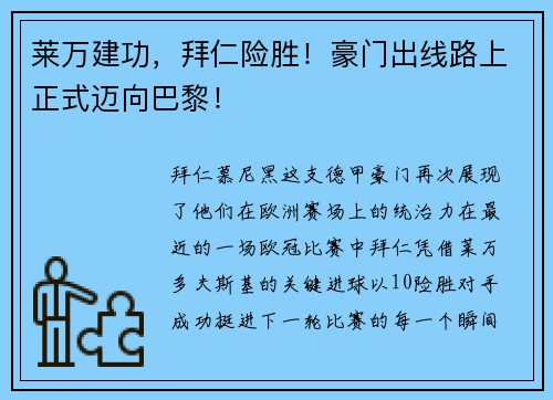 莱万建功，拜仁险胜！豪门出线路上正式迈向巴黎！