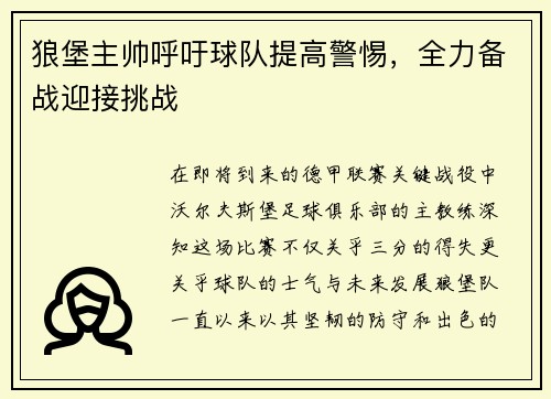 狼堡主帅呼吁球队提高警惕，全力备战迎接挑战