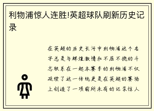 利物浦惊人连胜!英超球队刷新历史记录