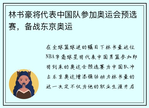 林书豪将代表中国队参加奥运会预选赛,备战东京奥运