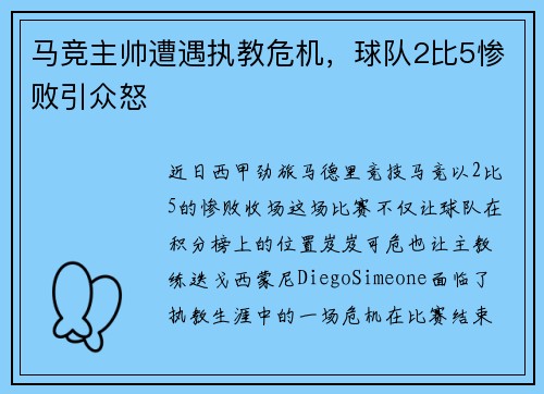 马竞主帅遭遇执教危机，球队2比5惨败引众怒