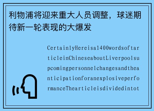 利物浦将迎来重大人员调整,球迷期待新一轮表现的大爆发