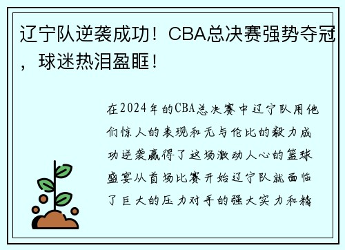 辽宁队逆袭成功！CBA总决赛强势夺冠，球迷热泪盈眶！