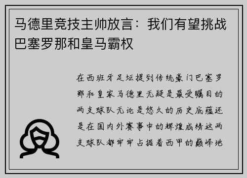 马德里竞技主帅放言：我们有望挑战巴塞罗那和皇马霸权
