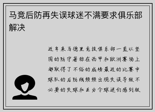 马竞后防再失误球迷不满要求俱乐部解决