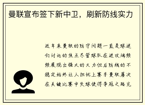 曼联宣布签下新中卫,刷新防线实力