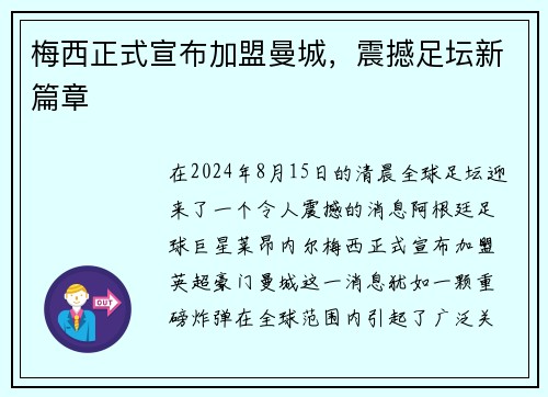 梅西正式宣布加盟曼城，震撼足坛新篇章