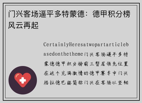 门兴客场逼平多特蒙德：德甲积分榜风云再起