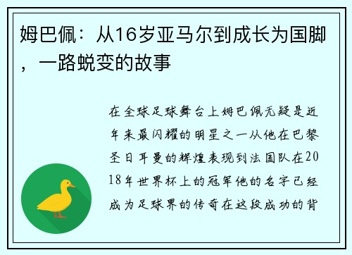 姆巴佩:从16岁亚马尔到成长为国脚,一路蜕变的故事