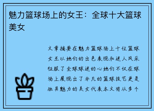 魅力篮球场上的女王：全球十大篮球美女