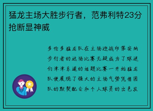 猛龙主场大胜步行者，范弗利特23分抢断显神威