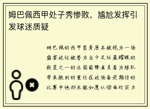 姆巴佩西甲处子秀惨败，尴尬发挥引发球迷质疑